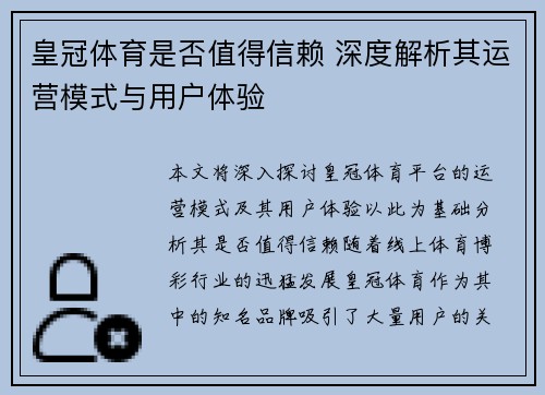 皇冠体育是否值得信赖 深度解析其运营模式与用户体验