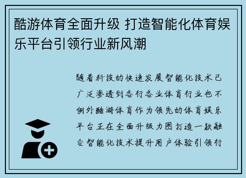酷游体育全面升级 打造智能化体育娱乐平台引领行业新风潮