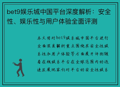 bet9娱乐城中国平台深度解析：安全性、娱乐性与用户体验全面评测