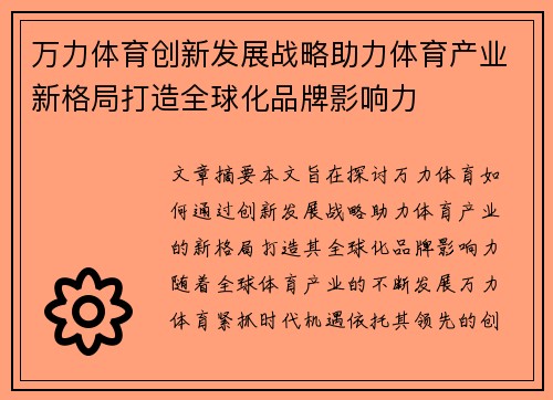 万力体育创新发展战略助力体育产业新格局打造全球化品牌影响力