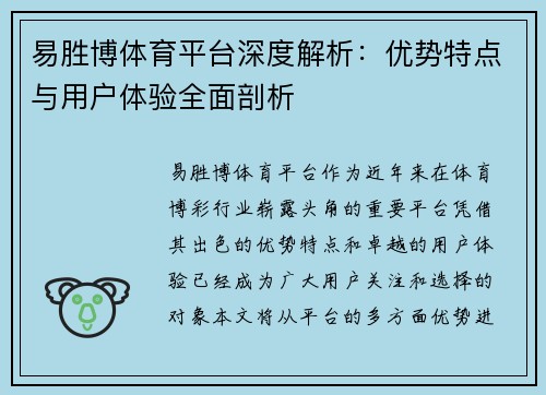 易胜博体育平台深度解析：优势特点与用户体验全面剖析