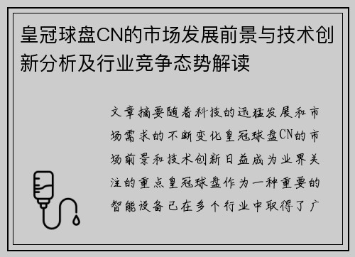 皇冠球盘CN的市场发展前景与技术创新分析及行业竞争态势解读