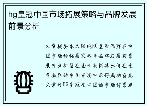 hg皇冠中国市场拓展策略与品牌发展前景分析