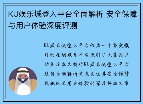 KU娱乐城登入平台全面解析 安全保障与用户体验深度评测