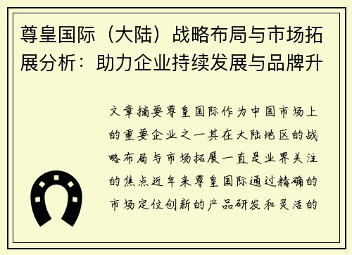 尊皇国际（大陆）战略布局与市场拓展分析：助力企业持续发展与品牌升级