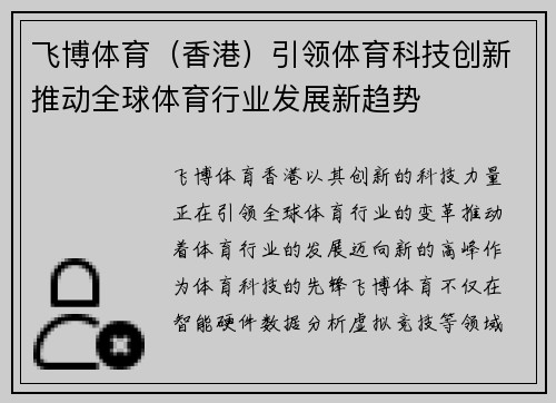 飞博体育（香港）引领体育科技创新推动全球体育行业发展新趋势