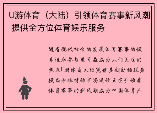 U游体育（大陆）引领体育赛事新风潮 提供全方位体育娱乐服务