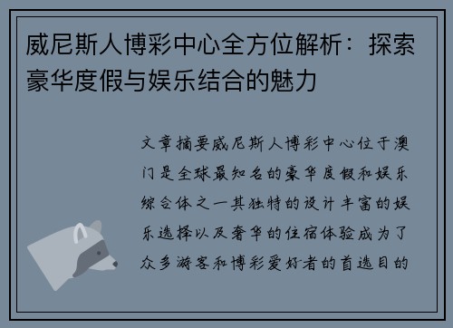 威尼斯人博彩中心全方位解析：探索豪华度假与娱乐结合的魅力