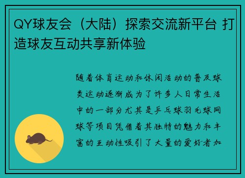 QY球友会（大陆）探索交流新平台 打造球友互动共享新体验