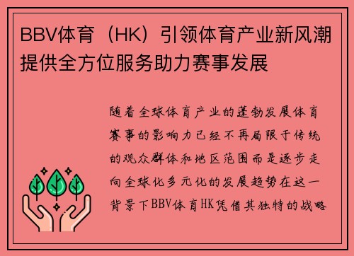BBV体育（HK）引领体育产业新风潮 提供全方位服务助力赛事发展
