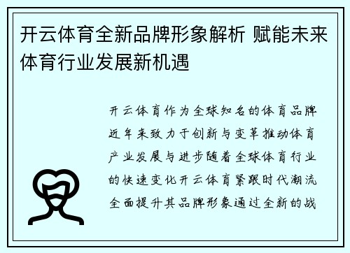 开云体育全新品牌形象解析 赋能未来体育行业发展新机遇