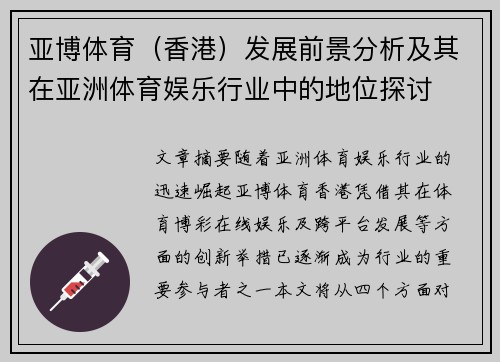 亚博体育（香港）发展前景分析及其在亚洲体育娱乐行业中的地位探讨