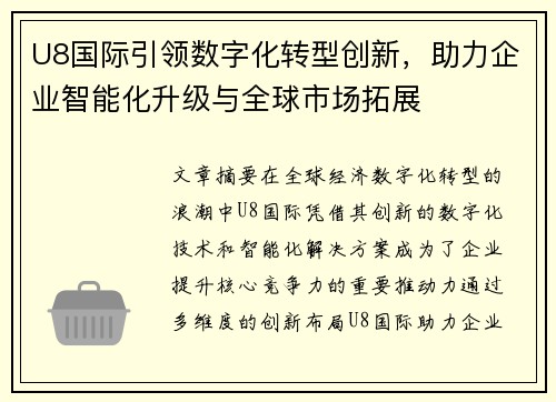 U8国际引领数字化转型创新，助力企业智能化升级与全球市场拓展