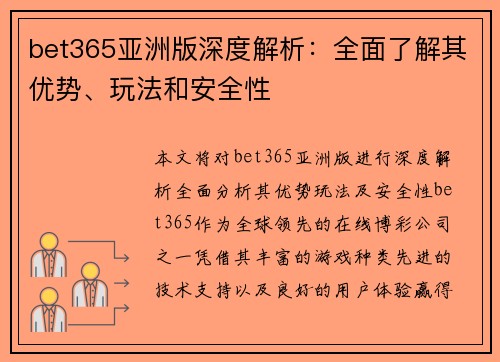bet365亚洲版深度解析：全面了解其优势、玩法和安全性