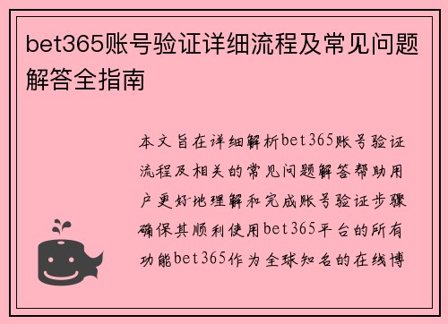 bet365账号验证详细流程及常见问题解答全指南