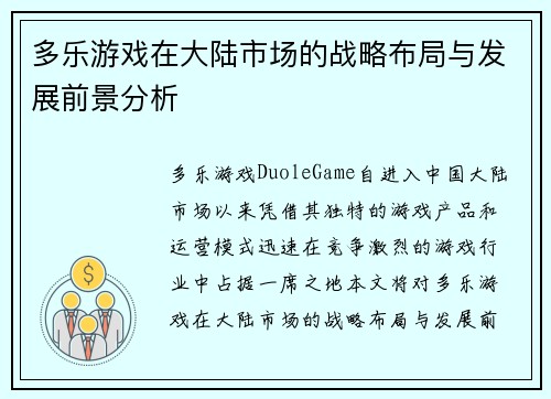 多乐游戏在大陆市场的战略布局与发展前景分析