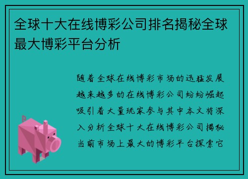 全球十大在线博彩公司排名揭秘全球最大博彩平台分析