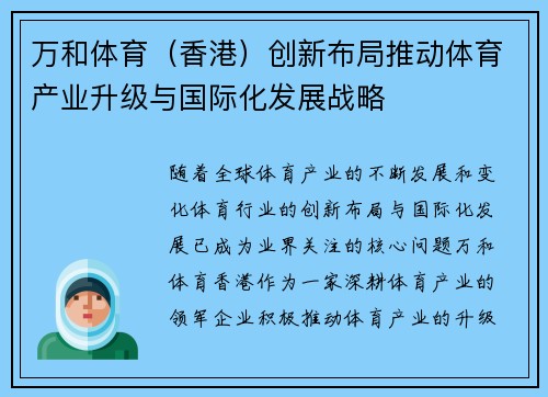 万和体育（香港）创新布局推动体育产业升级与国际化发展战略