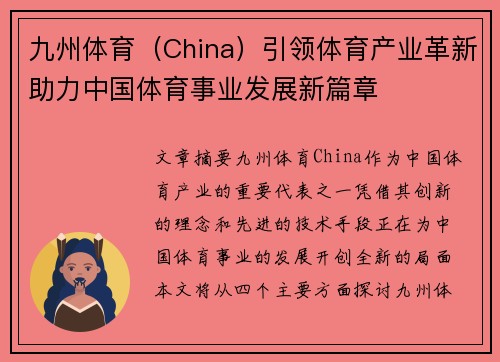 九州体育（China）引领体育产业革新助力中国体育事业发展新篇章