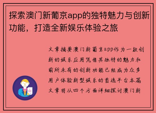 探索澳门新葡京app的独特魅力与创新功能，打造全新娱乐体验之旅