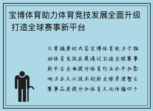 宝博体育助力体育竞技发展全面升级 打造全球赛事新平台