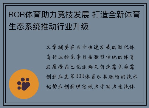 ROR体育助力竞技发展 打造全新体育生态系统推动行业升级