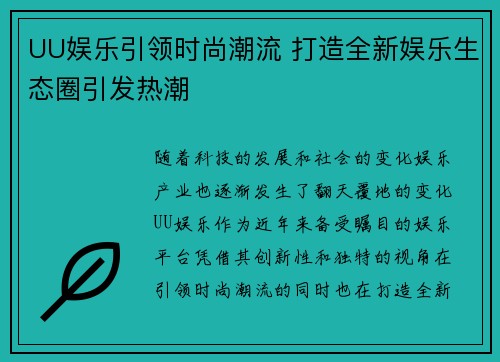 UU娱乐引领时尚潮流 打造全新娱乐生态圈引发热潮