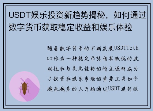 USDT娱乐投资新趋势揭秘，如何通过数字货币获取稳定收益和娱乐体验