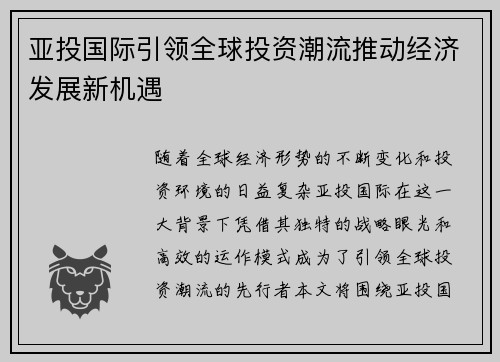 亚投国际引领全球投资潮流推动经济发展新机遇