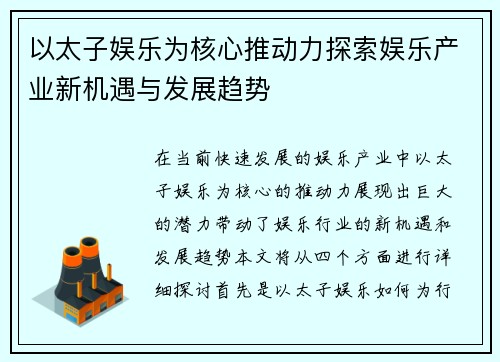 以太子娱乐为核心推动力探索娱乐产业新机遇与发展趋势