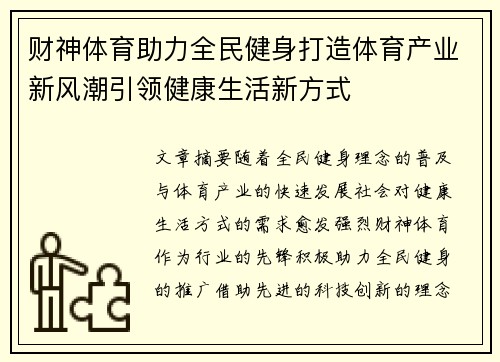财神体育助力全民健身打造体育产业新风潮引领健康生活新方式