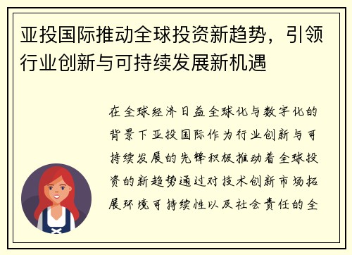亚投国际推动全球投资新趋势，引领行业创新与可持续发展新机遇