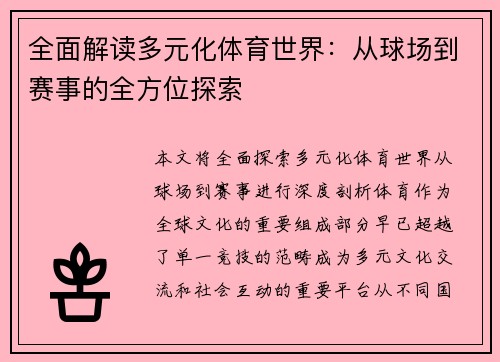 全面解读多元化体育世界：从球场到赛事的全方位探索