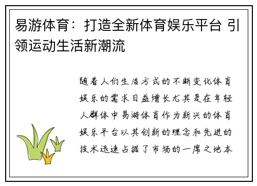 易游体育：打造全新体育娱乐平台 引领运动生活新潮流