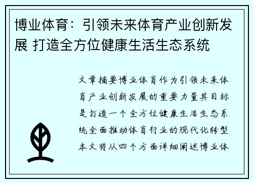 博业体育：引领未来体育产业创新发展 打造全方位健康生活生态系统
