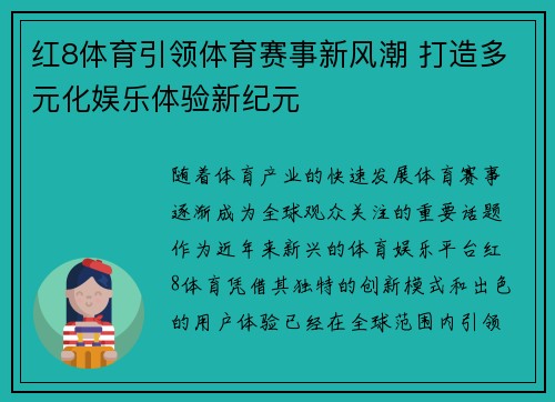 红8体育引领体育赛事新风潮 打造多元化娱乐体验新纪元