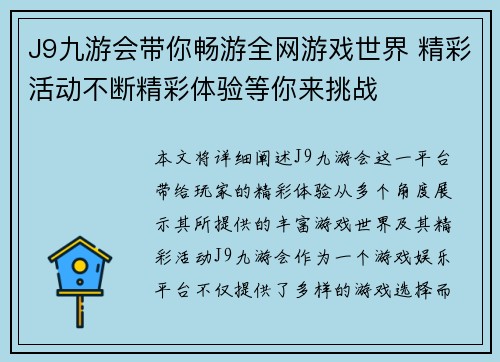 J9九游会带你畅游全网游戏世界 精彩活动不断精彩体验等你来挑战