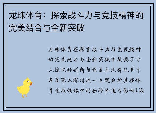龙珠体育：探索战斗力与竞技精神的完美结合与全新突破