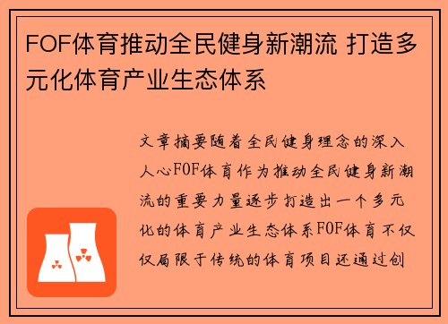 FOF体育推动全民健身新潮流 打造多元化体育产业生态体系