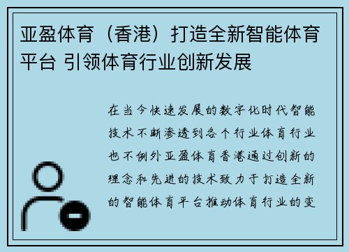 亚盈体育（香港）打造全新智能体育平台 引领体育行业创新发展