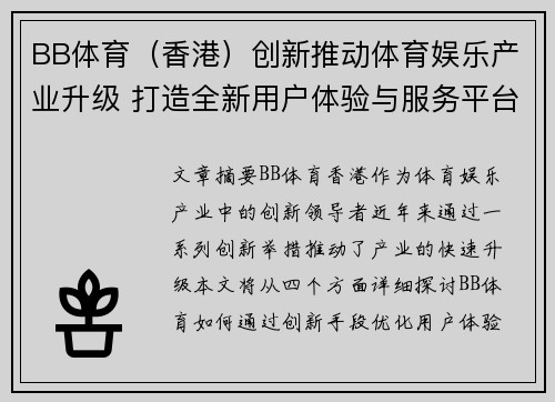 BB体育（香港）创新推动体育娱乐产业升级 打造全新用户体验与服务平台