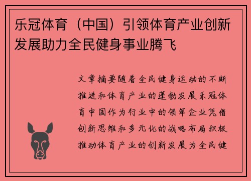 乐冠体育（中国）引领体育产业创新发展助力全民健身事业腾飞