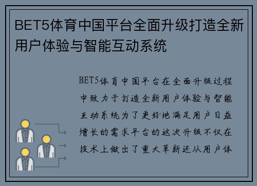 BET5体育中国平台全面升级打造全新用户体验与智能互动系统