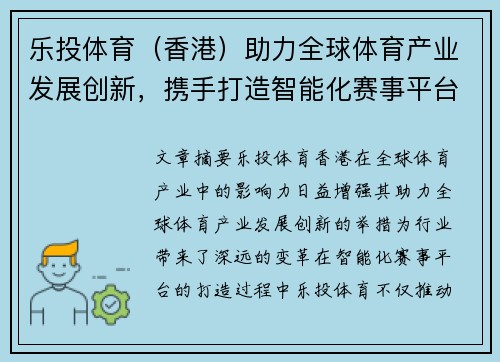 乐投体育（香港）助力全球体育产业发展创新，携手打造智能化赛事平台
