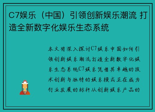 C7娱乐（中国）引领创新娱乐潮流 打造全新数字化娱乐生态系统