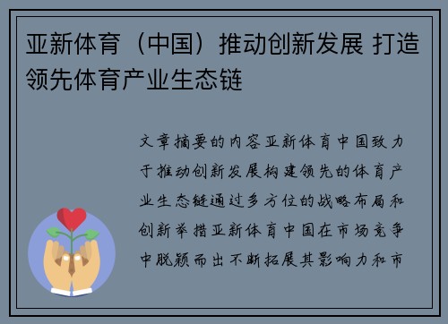 亚新体育（中国）推动创新发展 打造领先体育产业生态链