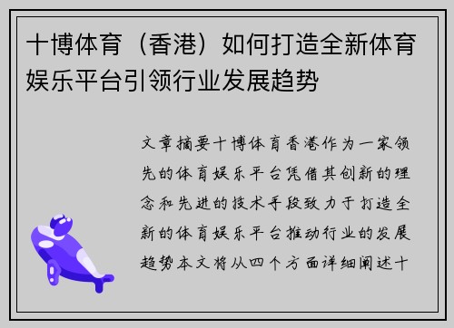 十博体育（香港）如何打造全新体育娱乐平台引领行业发展趋势