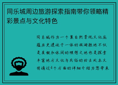 同乐城周边旅游探索指南带你领略精彩景点与文化特色