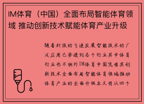 IM体育（中国）全面布局智能体育领域 推动创新技术赋能体育产业升级