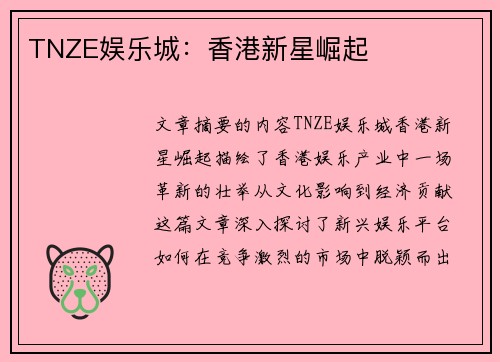 TNZE娱乐城：香港新星崛起